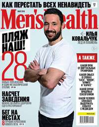 Mens Health 05-2018 -  Редакция журнала Mens Health