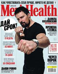 Mens Health 04-2018 -  Редакция журнала Mens Health