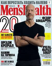 Mens Health 02-2018 - Редакция журнала Mens Health