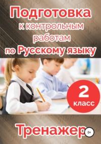 Подготовка к контрольным работам по русскому языку. 2 класс - Татьяна Векшина