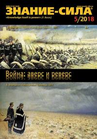 Знание-сила 05-2018 -  Редакция журнала Знание-сила