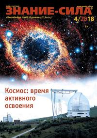 Знание-сила 04-2018 -  Редакция журнала Знание-сила