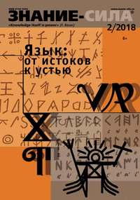 Знание-сила 02-2018 - Редакция журнала Знание-сила