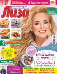 Лиза 10-2018 - Редакция журнала Лиза