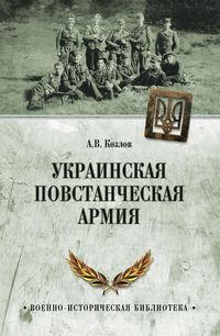 Украинская Повстанческая Армия - Андрей Козлов
