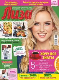 Лиза 03-2018 - Редакция журнала Лиза