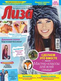 Лиза 02-2018 - Редакция журнала Лиза