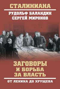 Заговоры и борьба за власть. От Ленина до Хрущева, аудиокнига Рудольфа Баландина. ISDN36975252