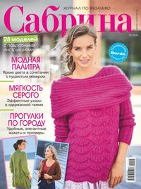 Сабрина 09-2018 -  Редакция журнала Сабрина