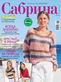 Сабрина 08-2018 -  Редакция журнала Сабрина