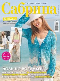 Сабрина 05-2018 -  Редакция журнала Сабрина