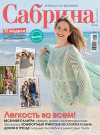 Сабрина 04-2018 - Редакция журнала Сабрина