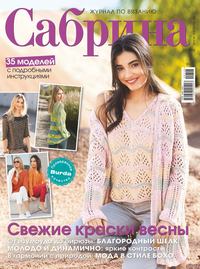 Сабрина 03-2018 - Редакция журнала Сабрина