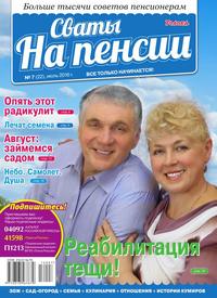 Сваты на Пенсии 07-2016 - Редакция журнала Сваты на Пенсии