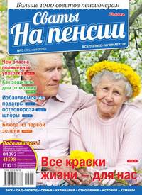 Сваты на Пенсии 05-2016 - Редакция журнала Сваты на Пенсии