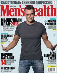 Mens Health 01-2018 - Редакция журнала Mens Health