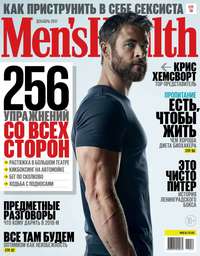 Mens Health 12-2017 - Редакция журнала Mens Health