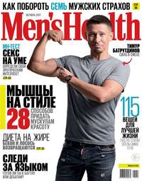 Mens Health 10-2017 - Редакция журнала Mens Health