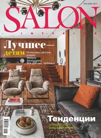 Salon-interior 09-2017 - Редакция журнала Salon-interior