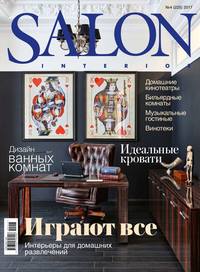 Salon-interior 04-2017 - Редакция журнала Salon-interior