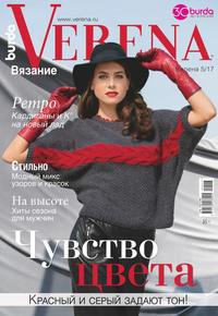 Verena 05-2017 -  Редакция журнала Verena