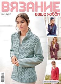 Вязание – Ваше Хобби 11-2017 - Редакция журнала Вязание – Ваше Хобби