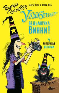 Улыбнись, ведьмочка Винни! 4 волшебные истории, audiobook . ISDN36977756