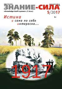 Знание-сила 05-2017 - Редакция журнала Знание-сила