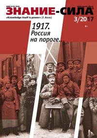 Знание-сила 03-2017 - Редакция журнала Знание-сила