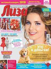 Лиза 01-2018 - Редакция журнала Лиза