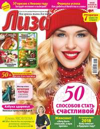 Лиза 50-2017 - Редакция журнала Лиза