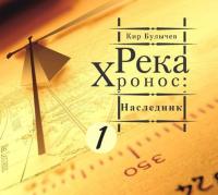 Наследник, audiobook Кира Булычева. ISDN36978375