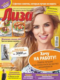 Лиза 38-2017 - Редакция журнала Лиза