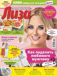 Лиза 25-2017 - Редакция журнала Лиза