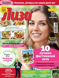 Лиза 21-2017 - Редакция журнала Лиза