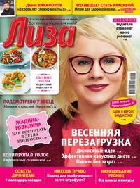 Лиза 12-2017 - Редакция журнала Лиза