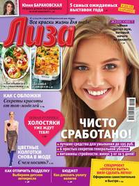 Лиза 11-2017 - Редакция журнала Лиза