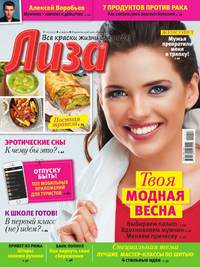 Лиза 10-2017 - Редакция журнала Лиза