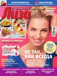 Лиза 09-2017 - Редакция журнала Лиза