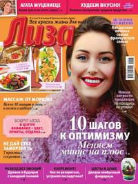 Лиза 05-2017 - Редакция журнала Лиза