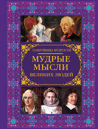 Мудрые мысли великих людей - Сборник