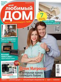 Мой Любимый Дом 06-2017 -  Редакция журнала Мой Любимый Дом