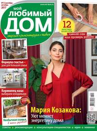 Мой Любимый Дом 05-2017 - Редакция журнала Мой Любимый Дом