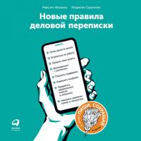 Новые правила деловой переписки, audiobook Максима Ильяхова. ISDN36978764