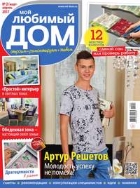 Мой Любимый Дом 02-2017 - Редакция журнала Мой Любимый Дом