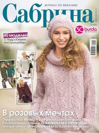 Сабрина 01-2018 - Редакция журнала Сабрина