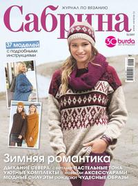 Сабрина 12-2017 - Редакция журнала Сабрина