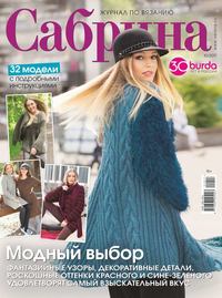 Сабрина 10-2017 - Редакция журнала Сабрина