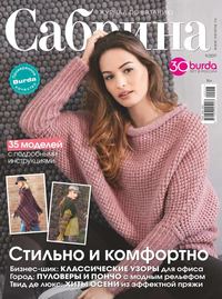 Сабрина 09-2017 - Редакция журнала Сабрина