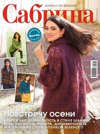 Сабрина 08-2017 - Редакция журнала Сабрина